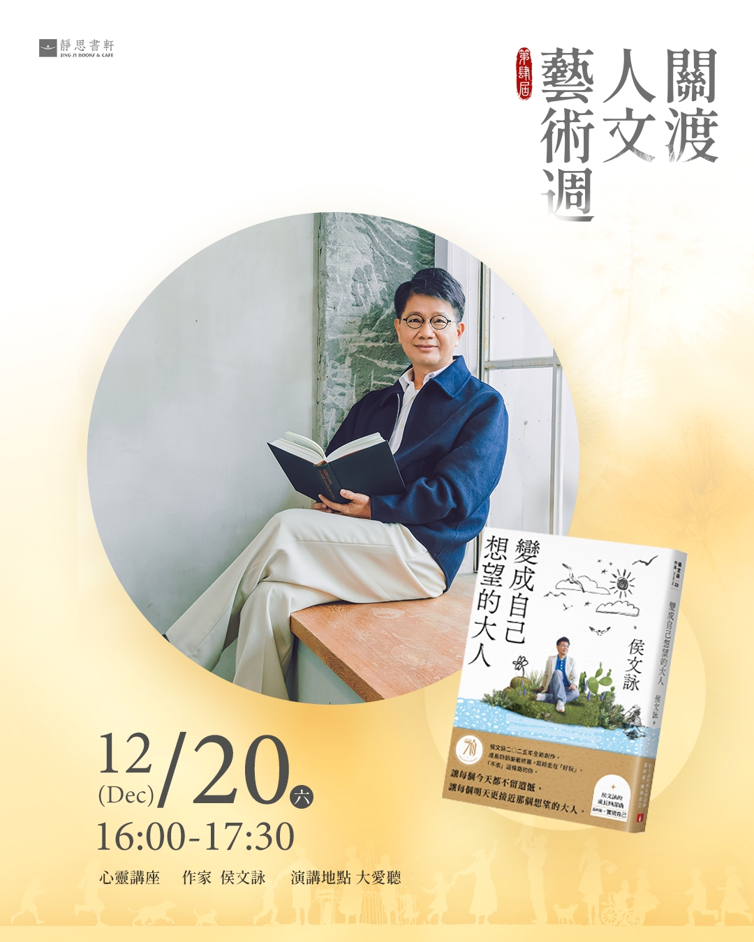 作家侯文詠將帶著新作分享如何聽見內在的聲音。