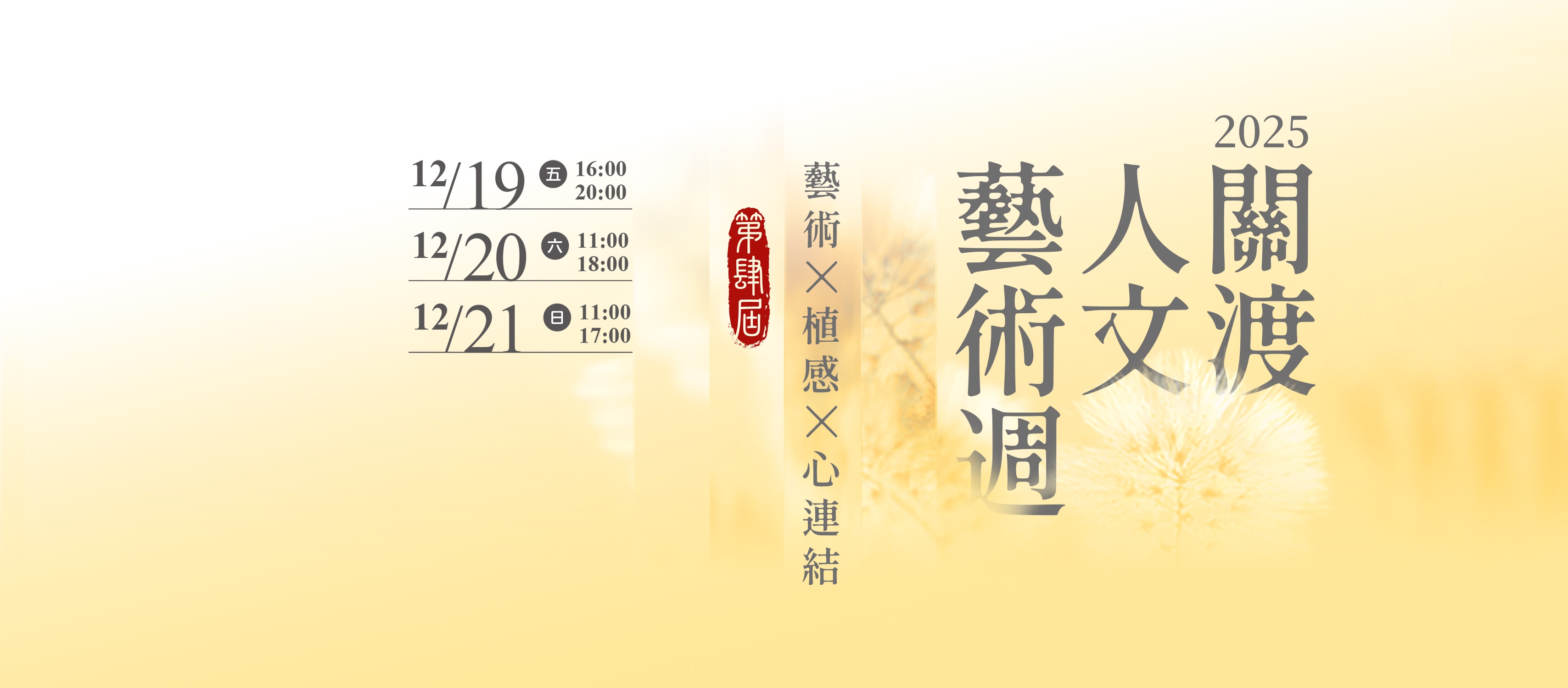 第四屆關渡人文藝術週將在月底登場,帶領民眾體驗藝文蔬食好生活。