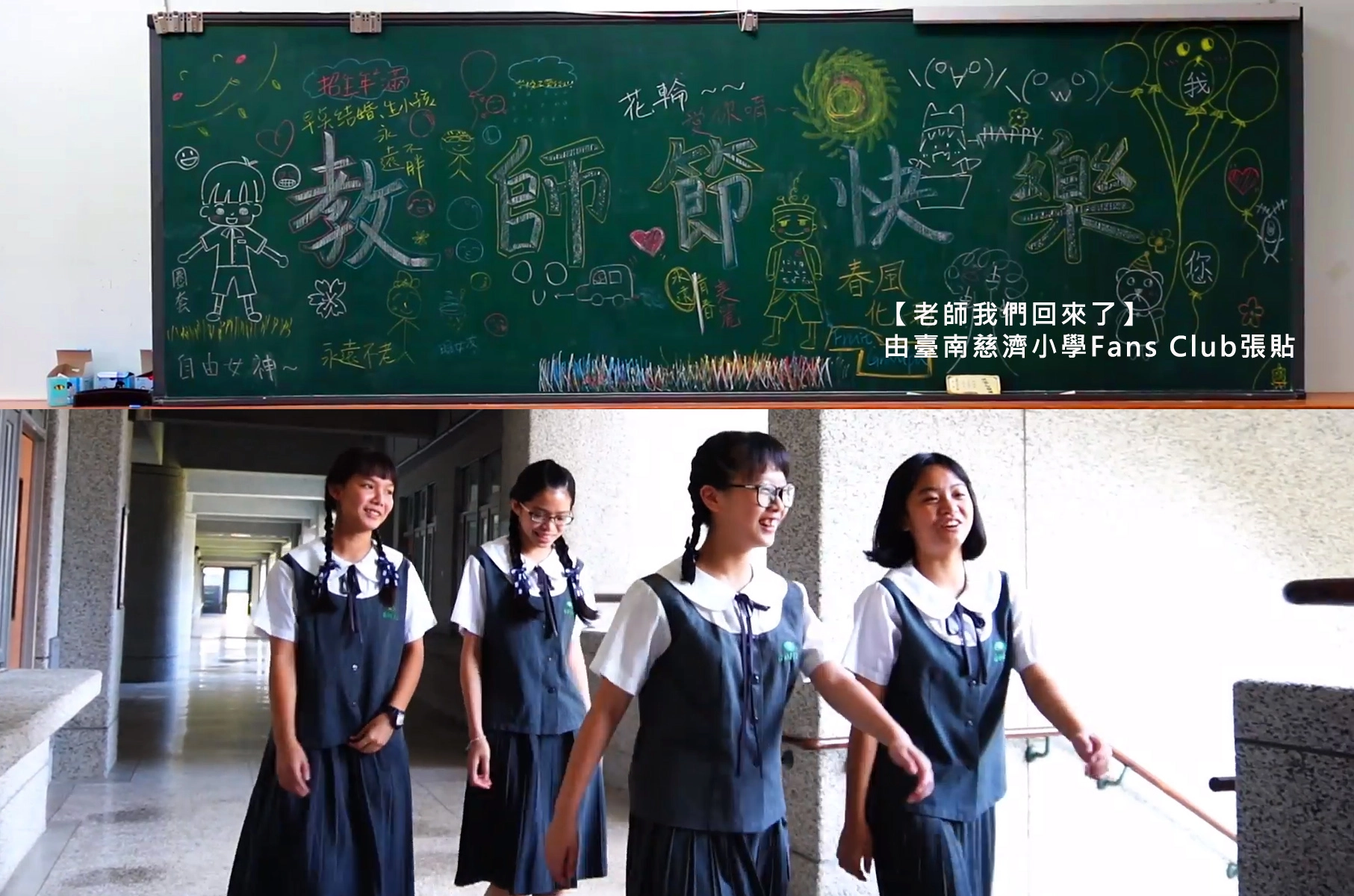 9月25日，台南慈小訪問即將升高中的畢業生【老師我們回來了】。