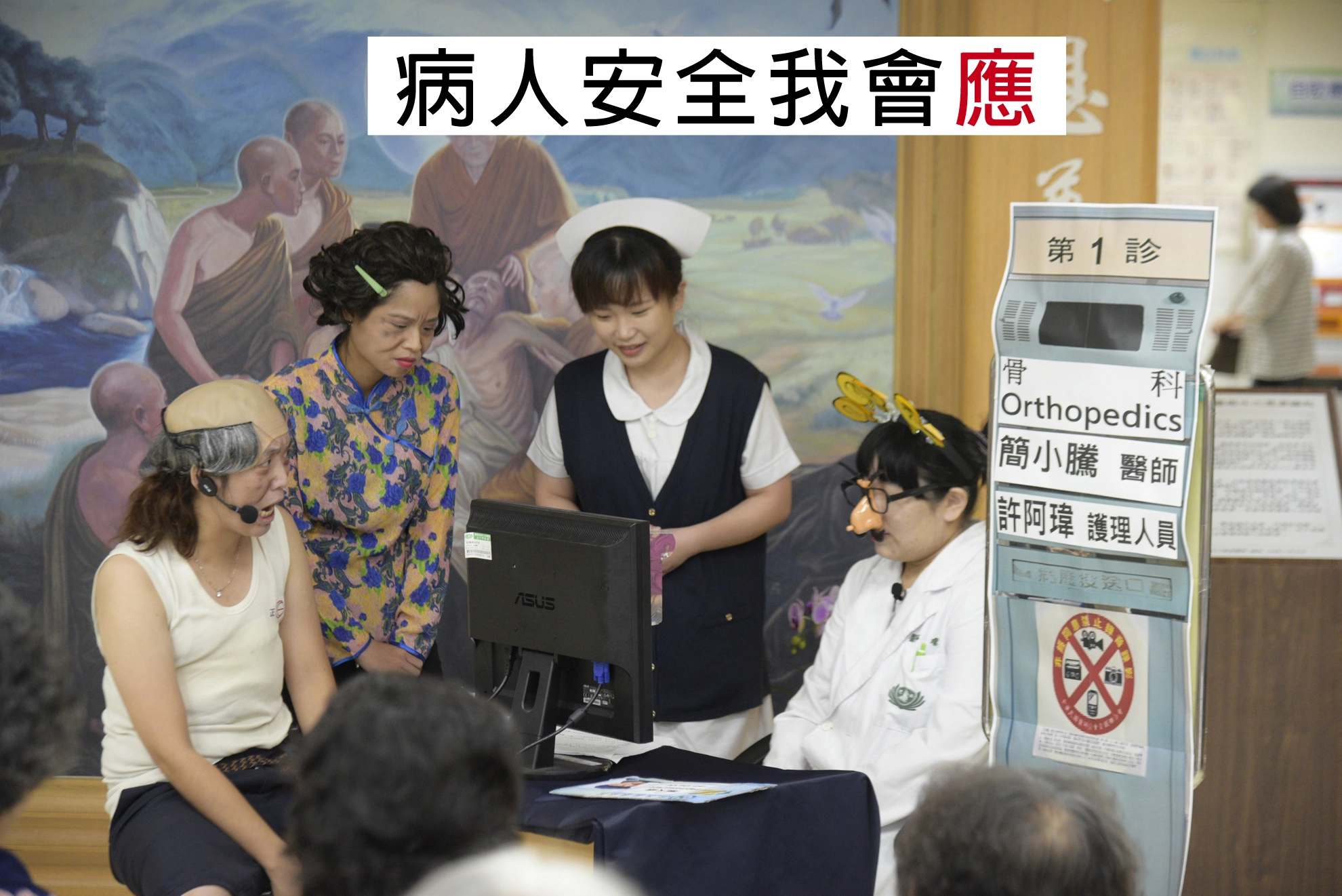 斗六慈濟醫院「病人安全週」活動，以逗趣的行動小劇場「病人安全我會應」宣導。