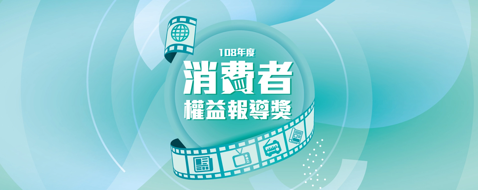 108年消費者權益報導獎