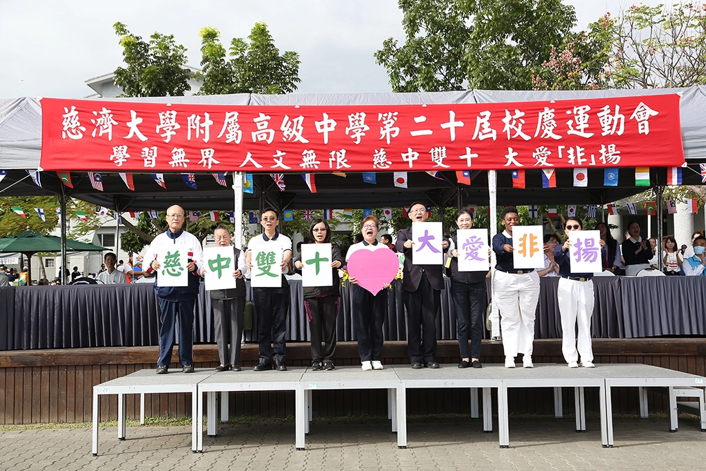 慈濟大學附屬高級中學十一月十六日舉行第二十屆校慶運動會，以「學習無界、人文無限、慈中雙十、大愛『非』揚」為主題。