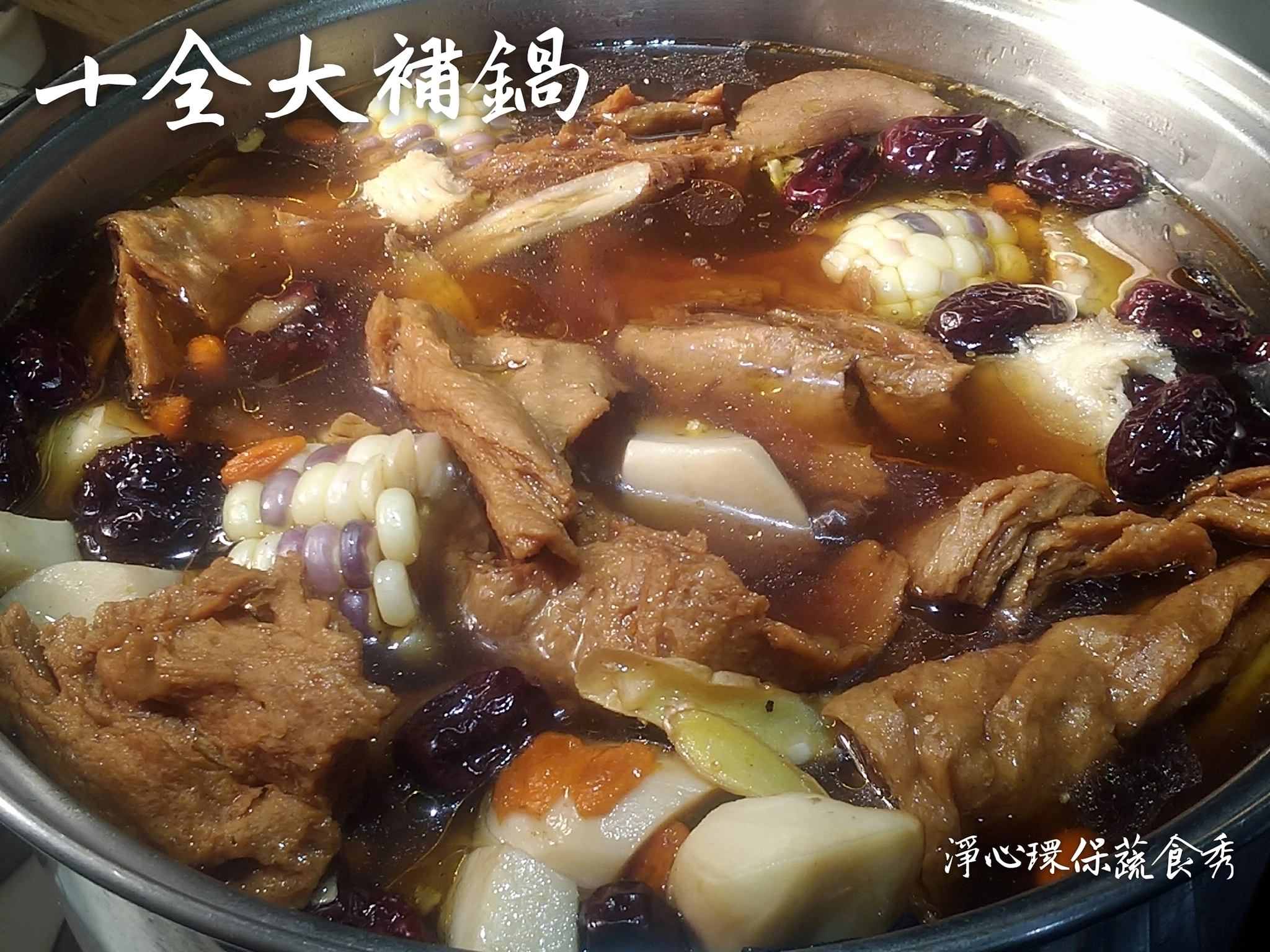 冬令進補暖呼呼，十全大補湯滋補身體。