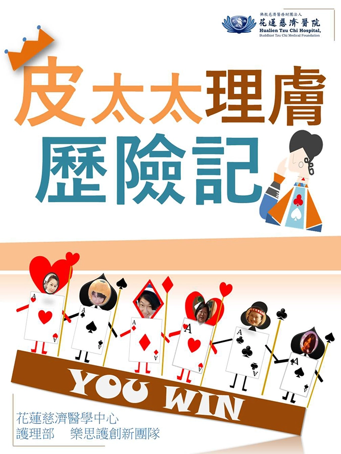 花蓮慈院護理部樂思護創新團隊分享「皮太太保膚歷險記」。