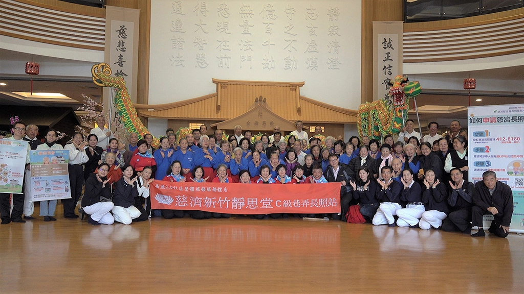 2019年12月06日新竹靜思堂舉行C級長照據點揭牌圓滿，長者及工作人員歡喜見證這歷史的一刻。