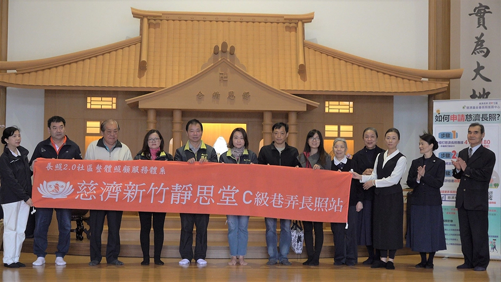 2019年12月06日新竹靜思堂舉行C級長照據點揭牌。