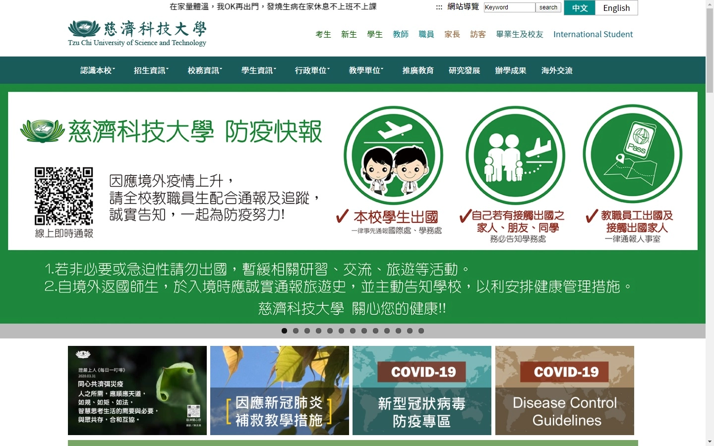 慈濟科技大學校網設有防疫快報、防疫專區。
