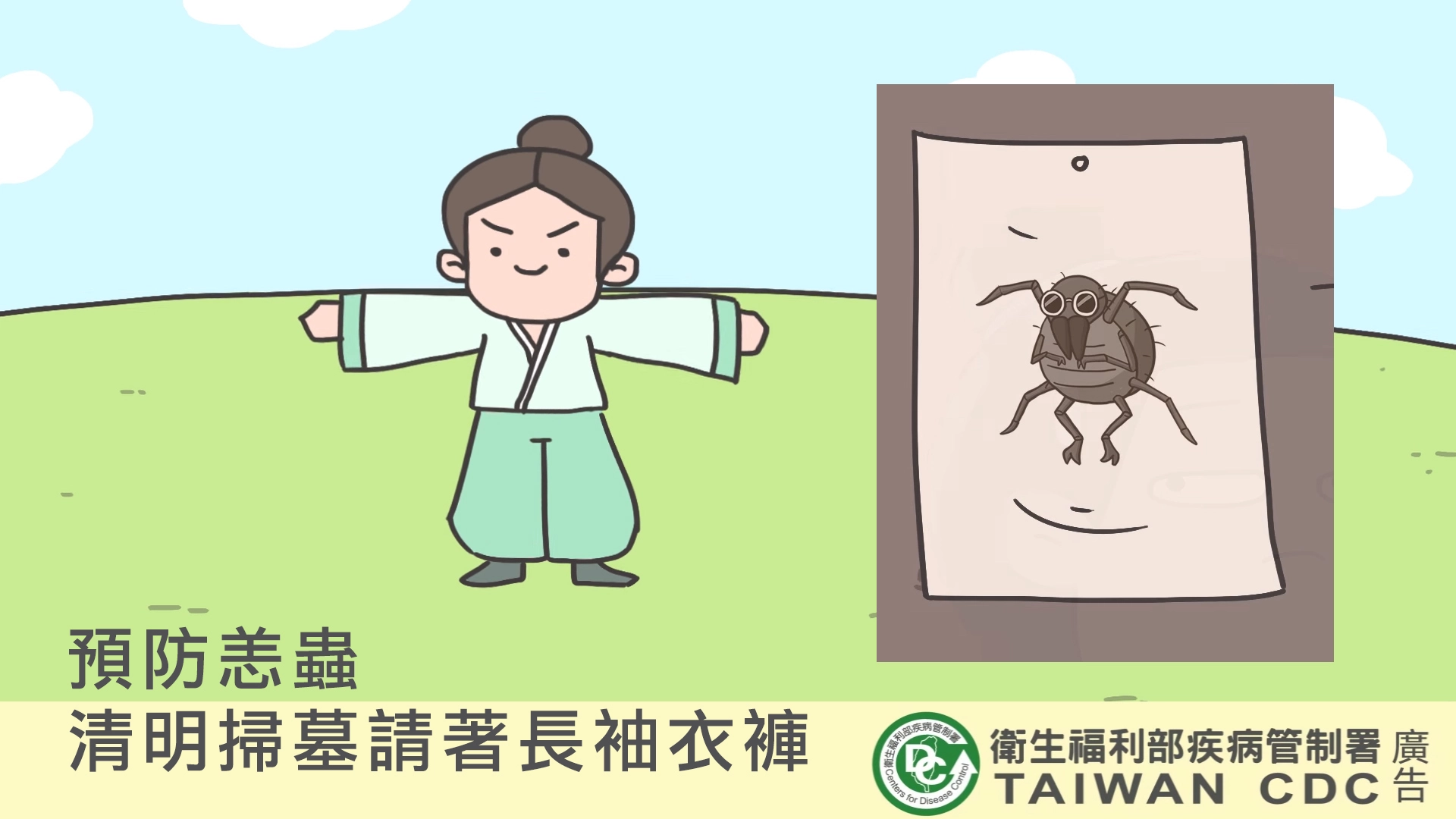 圖片截自：疾病管制署臉書「清明祭祖 阿疾除三害」