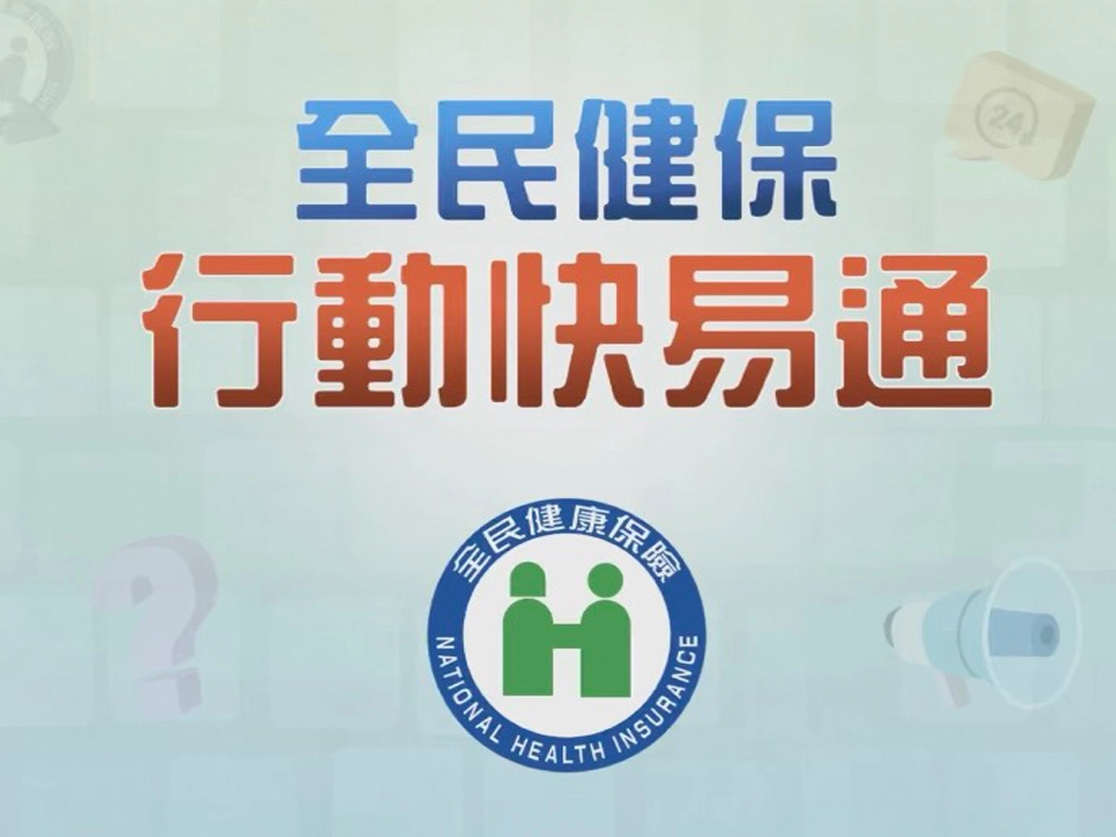 健保快易通APP