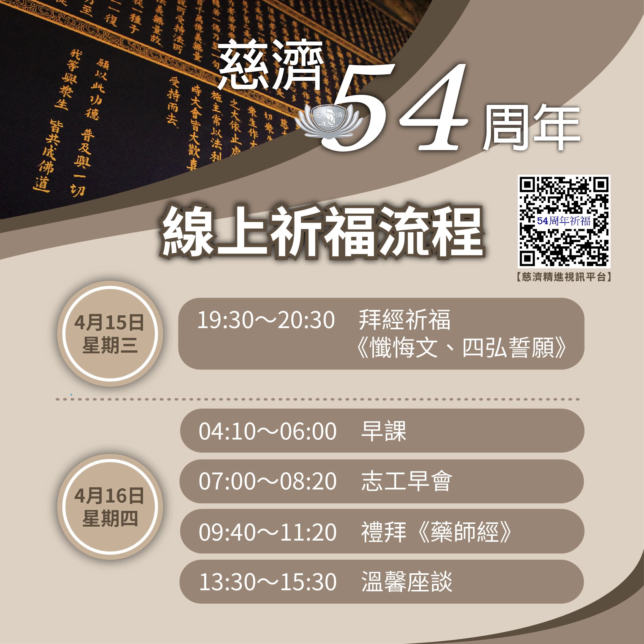 慈濟3月已成立「慈濟精進視訊平台」，4月16日慈濟54周年也調整為線上祈福。 (圖為慈濟基金會提供)