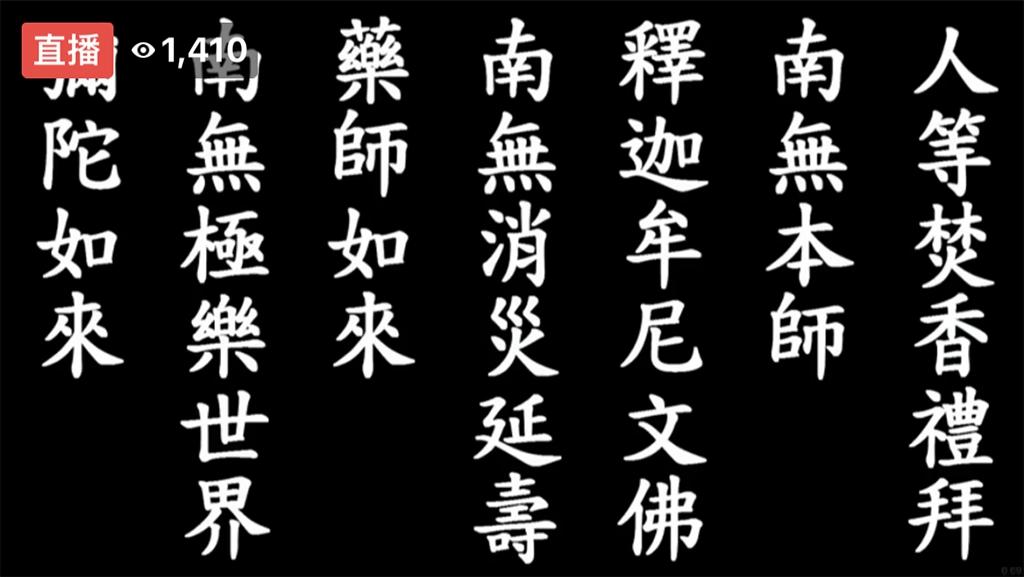 4月16日慈濟54周年線上直播藥師法會，共12296人次共同祈福。