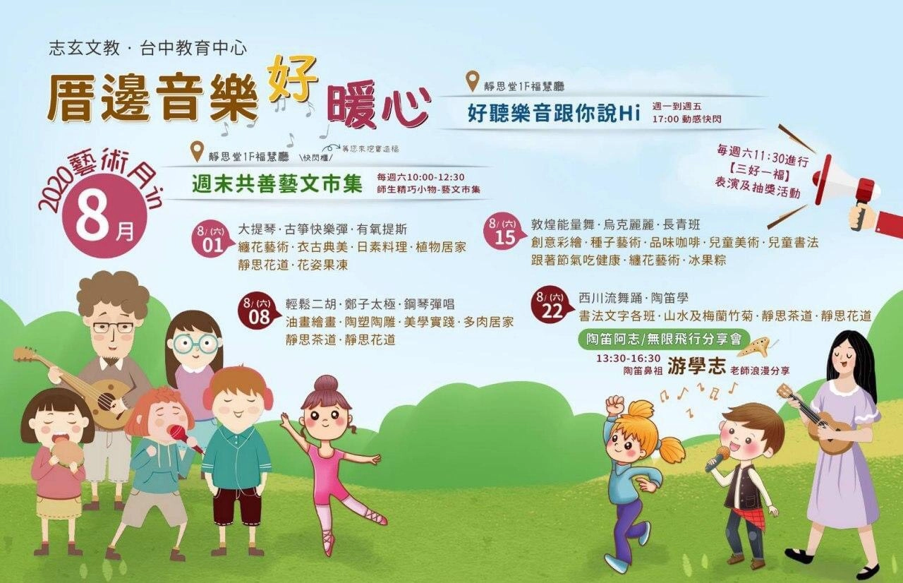 8月的台中靜思堂活動豐富，邀您前來藝文共賞。