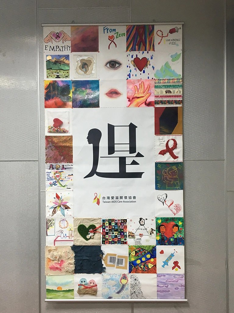 愛滋宣導被單，以人是、但是為主題。