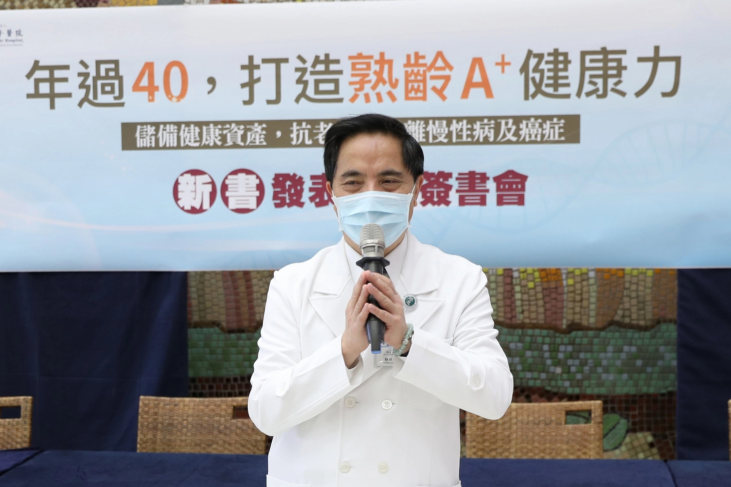 花蓮慈院林欣榮院長表示，《年過40，打造熟齡A+健康力》透過深入淺出的文字與圖表，讓民眾為自己的健康「超前部署」，儲備健康資產，抗老化，甚至遠離慢性病及癌症，活得健康有品質。