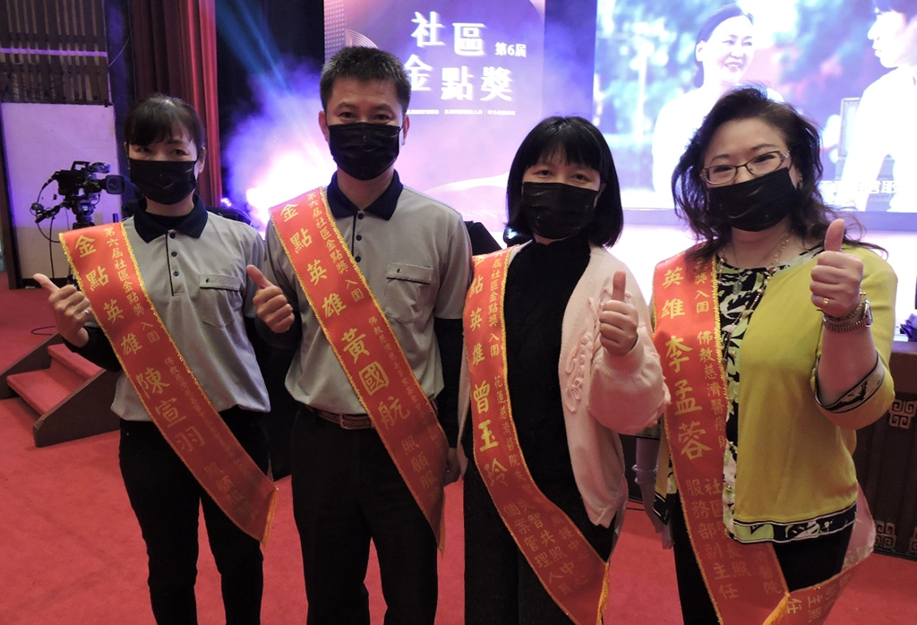 衛生福利部舉辦第六屆社區金點獎，分別隸屬慈濟基金會及慈濟醫療體系的長照機構單位，共計有4位社照或長照人員入圍。