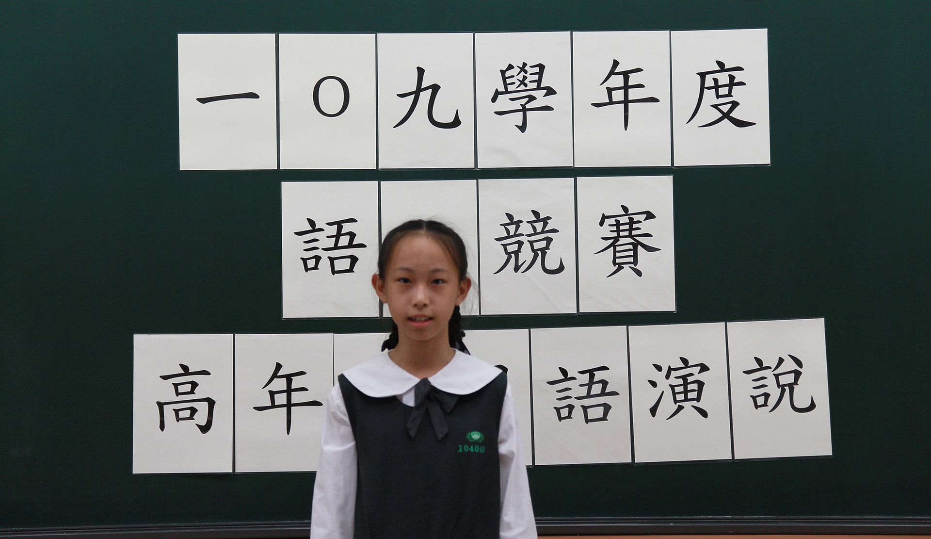 高年級國語演說考驗參賽者臨場反應及語文組織表達能力。