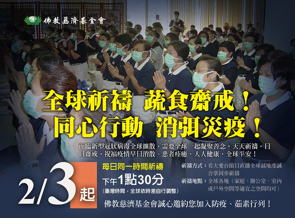 關心新型冠狀病毒影響，慈濟基金會自2月3日每日中午舉行「全球祈禱、蔬食齋戒、同心行動、消弭災疫」祈禱齋戒活動。