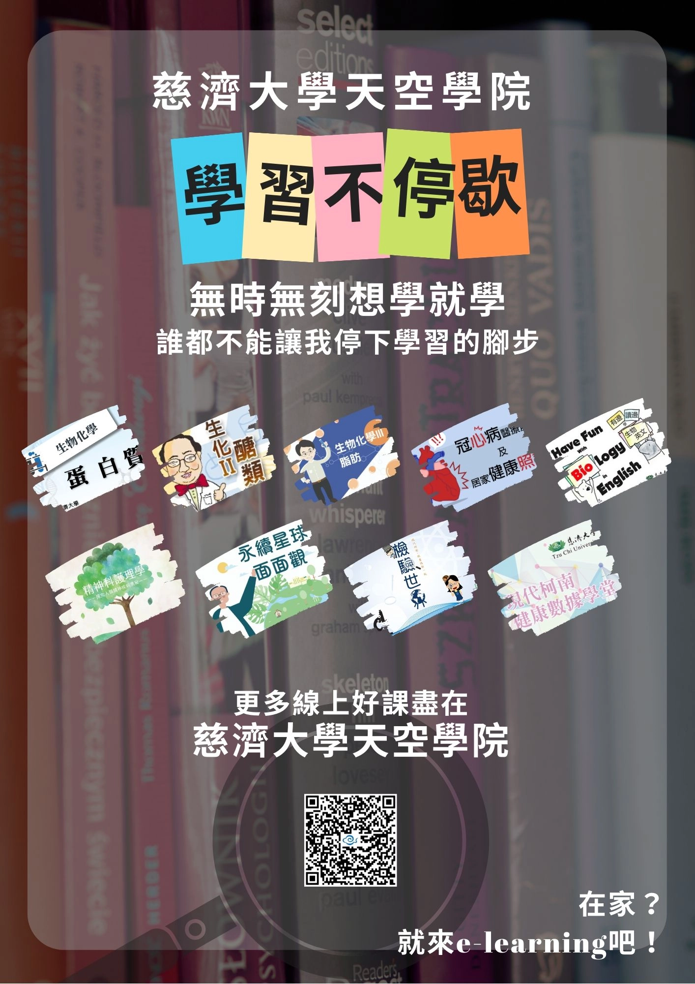 慈大天空學院線上課程，讓學習不停歇。