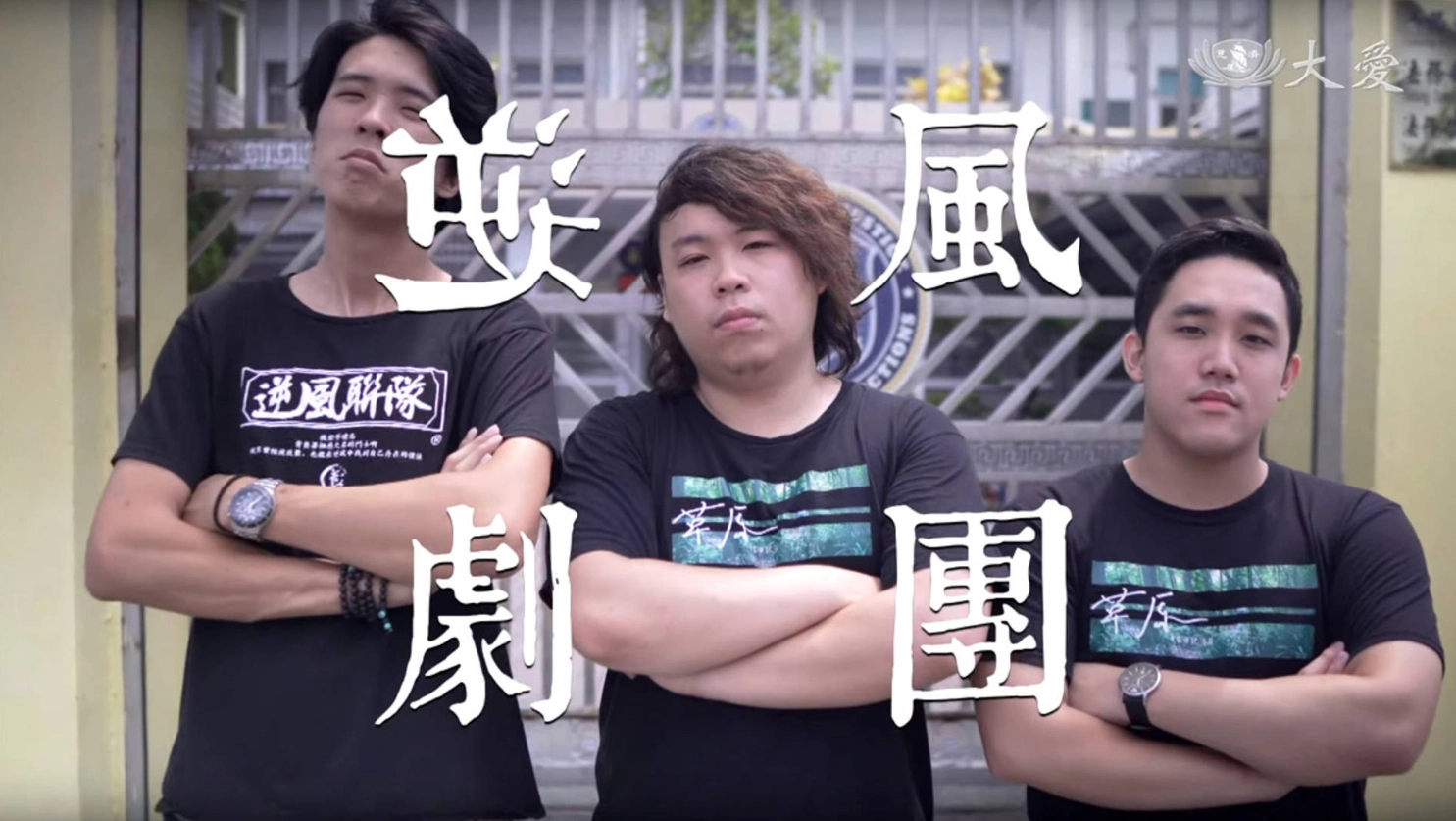 逆風劇團，不是以表演為主要目的，劇團的空間是孩子們第二個家，讓他們有歸屬感，不然可能會建立在幫派，所以我們最大的目的，就是讓他們脫離過去的生活圈，改編大家親身的故事，實際走進劇場。