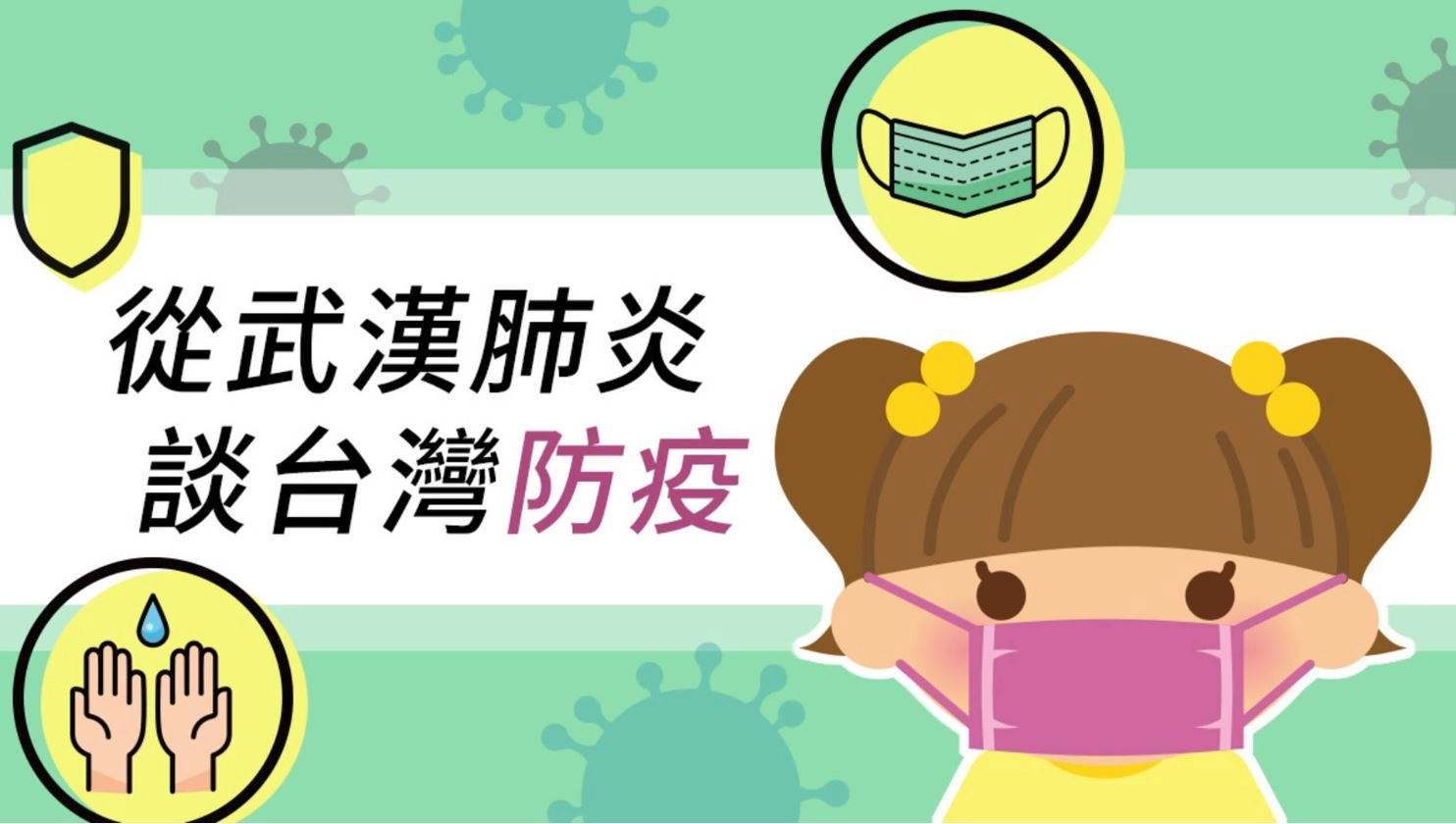 從武漢肺炎談台灣防疫。