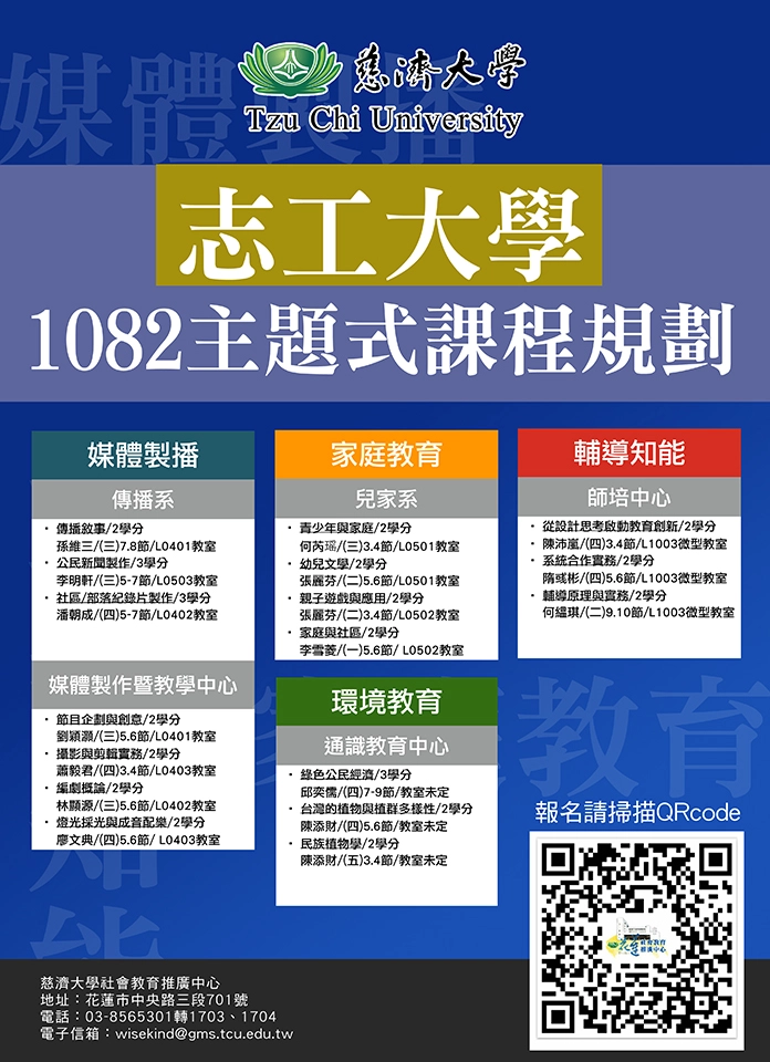 慈濟大學於108學年下學期主題式課程規劃　　