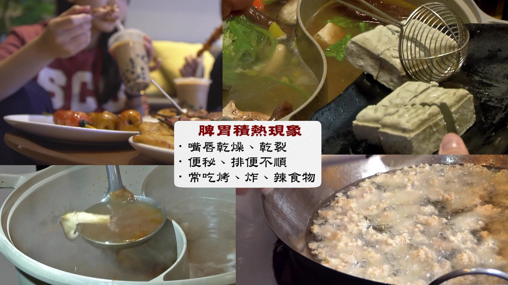 刺激性食物，很容易刺激腸胃，讓體內水分減少，所以除了用中藥調理腸胃，也得個人改變飲食。