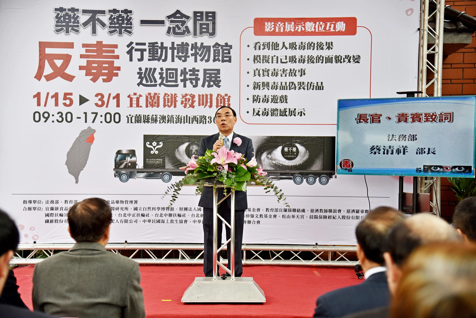 法務部長蔡清祥表示，為創造無毒環境，法務部推動各項反毒計畫，反毒行動博物館於去年5月在西門町首展後，走遍西部各縣市，這是第一次來到東部，感謝劉董事長的付出，也同時感謝慈濟對反毒宣導的重視。