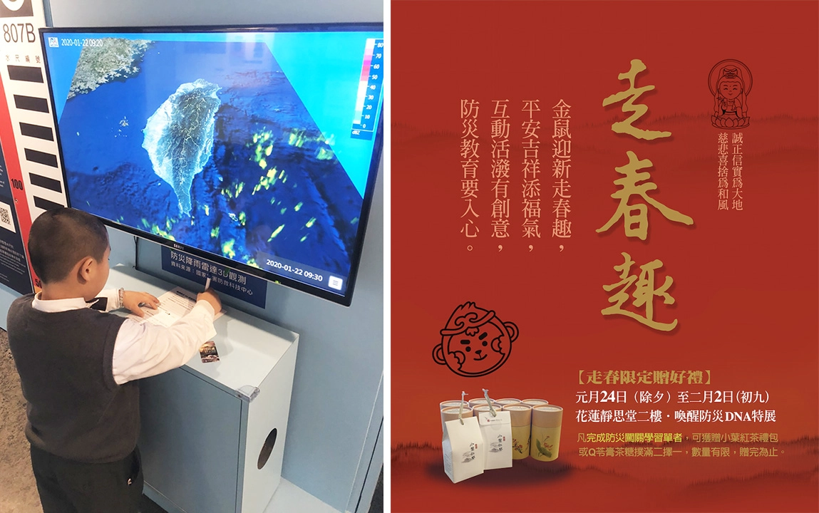花蓮慈濟慈善基金會與國立科學工藝博物館主辦「喚醒防災DNA」展，春節不打烊，1月24日至2月2日還加碼好禮祝福，凡完成防災闖關學習單者，可獲贈小葉紅茶禮包或Q苓膏茶糖撲滿二擇一，數量有限，贈完為止。