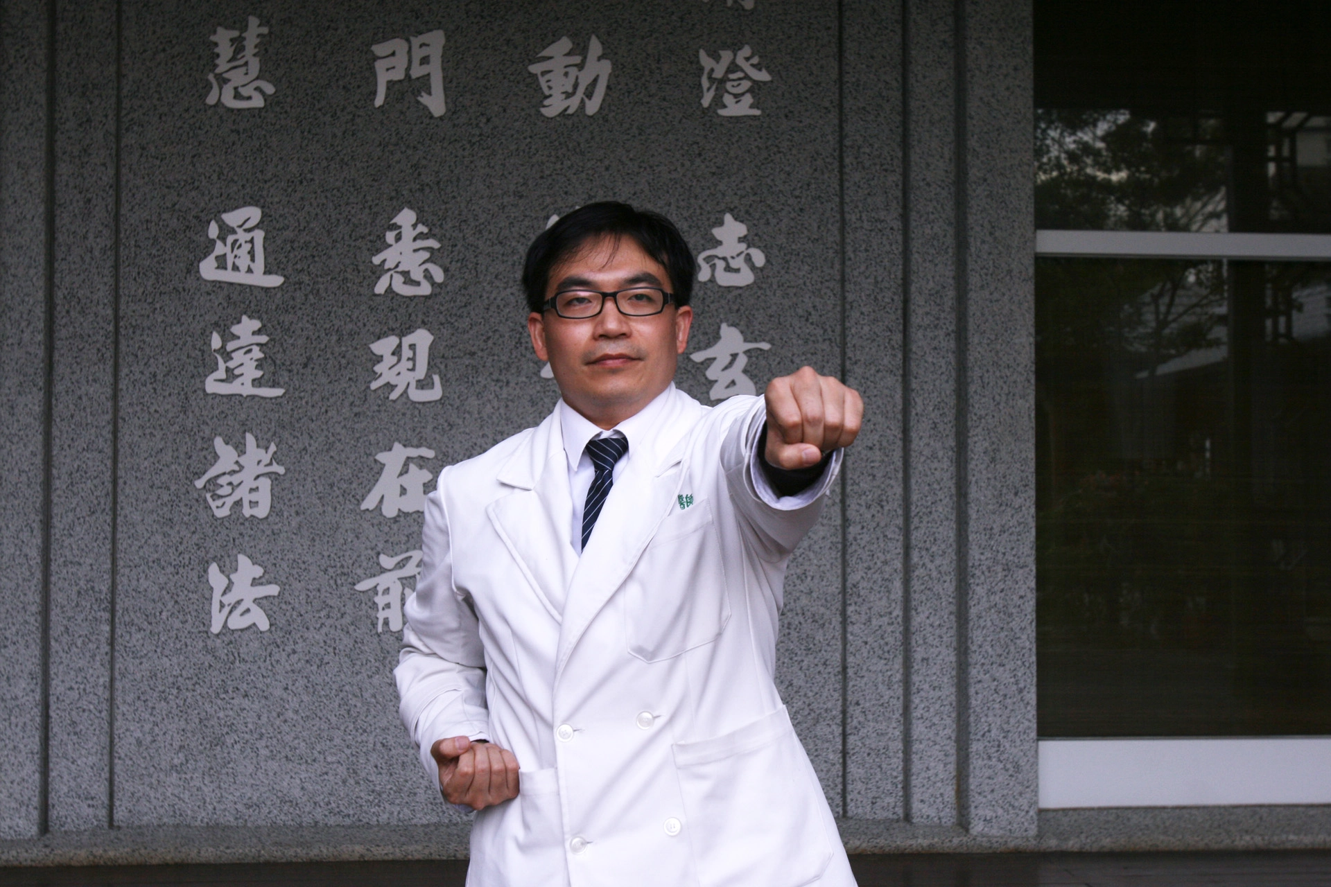 伍崇弘醫師示範「攥拳怒目增氣力」。