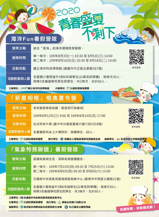 「2020青春盛夏不剩下」暑期營隊報名資訊