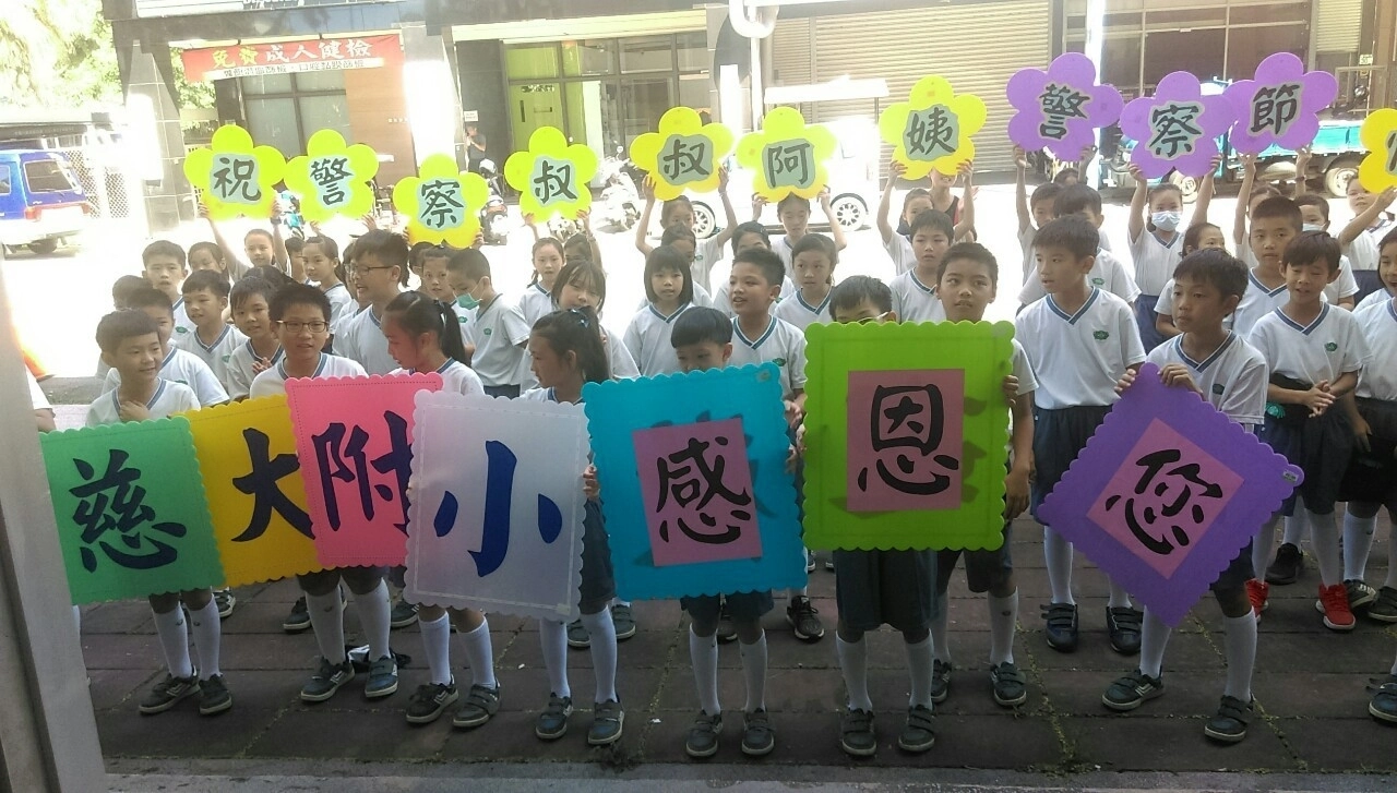 6月15日是警察節，慈大附小於週一晨光引導三年級孩子們省思警察對社會人民的付出與重要，寫下對警察們的感恩，步行前往太昌派出唱出「謝謝你們」表達敬意。