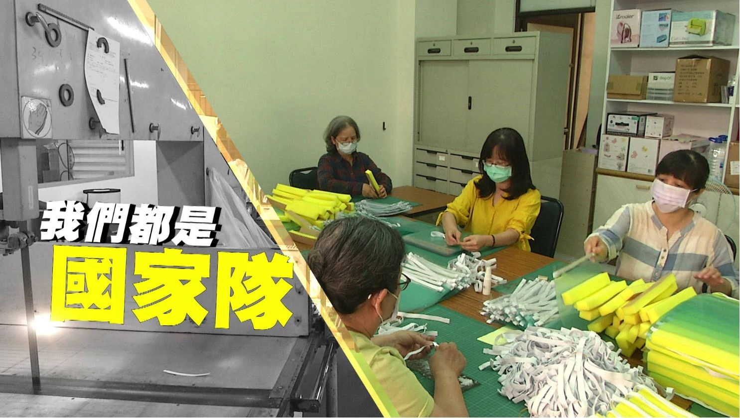 在高雄經營汽車材料行的王麗萍、劉國雄，和一群慈濟志工正忙著製作防護面罩與出貨工作。