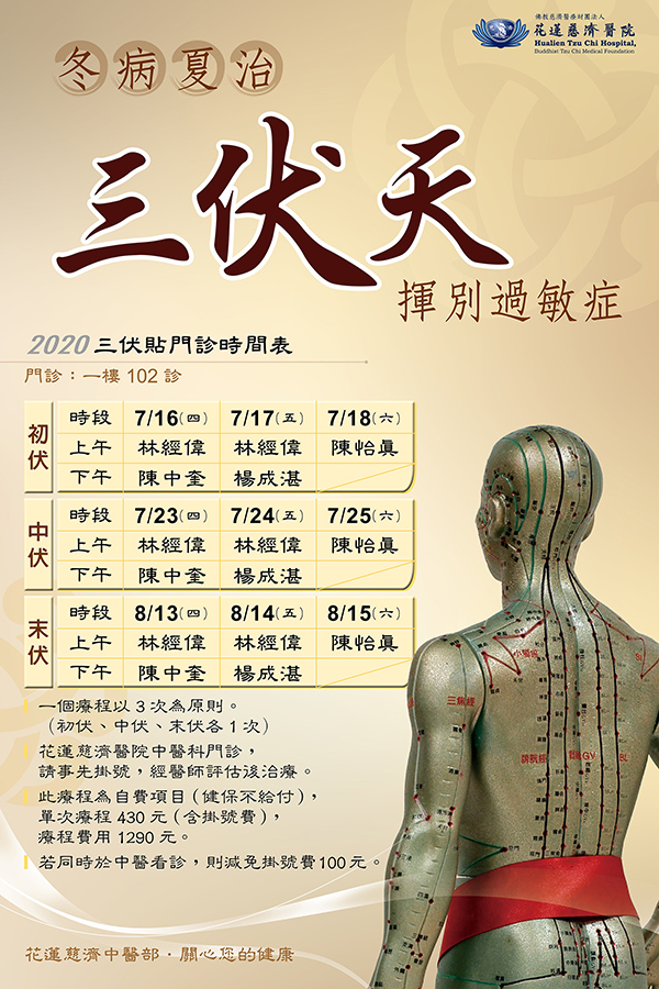 花蓮慈院中醫部三伏天療程時間
