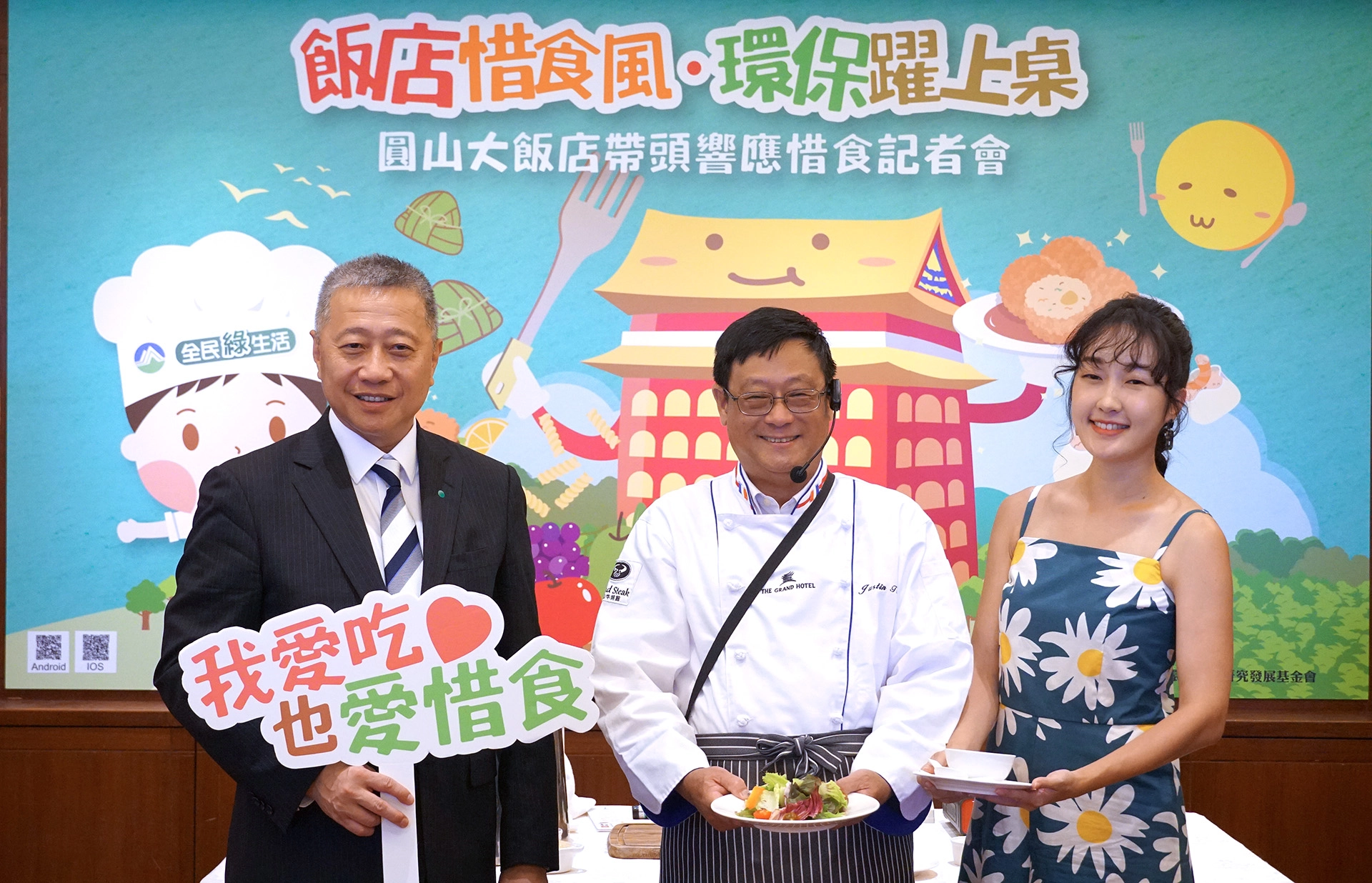 飯店惜食風環保躍上桌記者會圓山大飯店楊守毅總經理、環保署張子敬署長、藝人巴鈺合照。