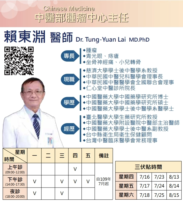 從今年七月開始，中醫教授賴東淵醫師正式接下花蓮慈院中醫部腫瘤中心主任，結合中西合療服務東部癌症民眾。