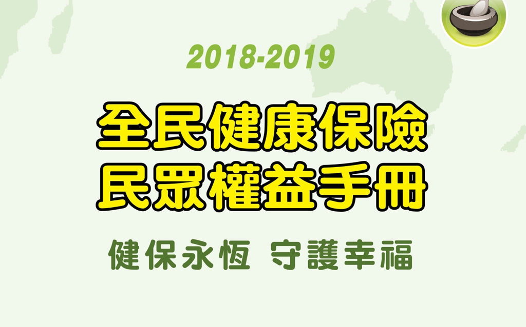 健保署全球資訊網英文網站提供「全民健康保險民眾權益手冊」可供下載與查詢。