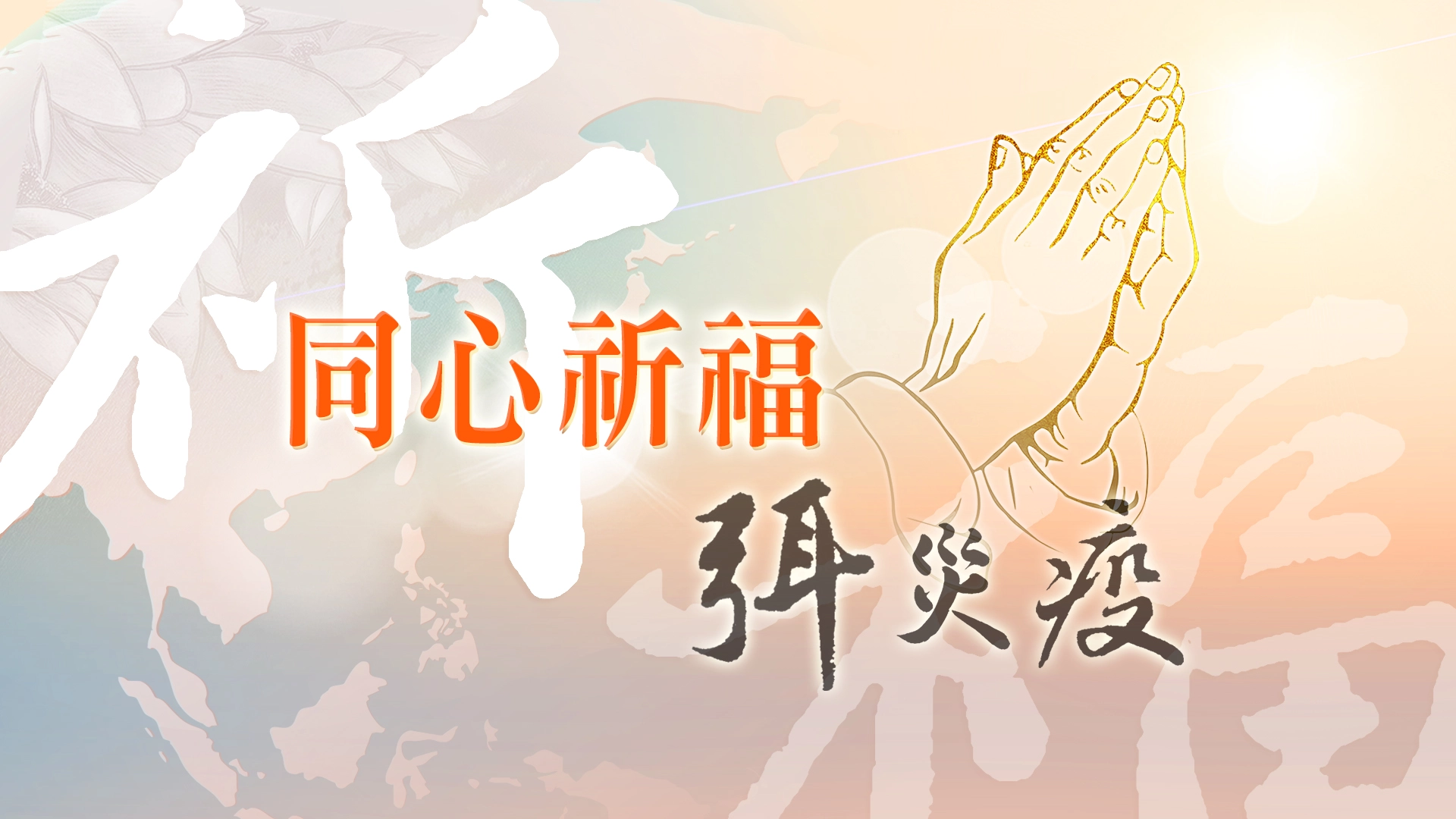 以往3月份舉行的「大型精進日」，將於3月8日(日)上午7時，首度改由全球線上安心祈福會直播共修，於各慈濟直播平台放送，邀請大家一同線上同心祈福弭災疫。