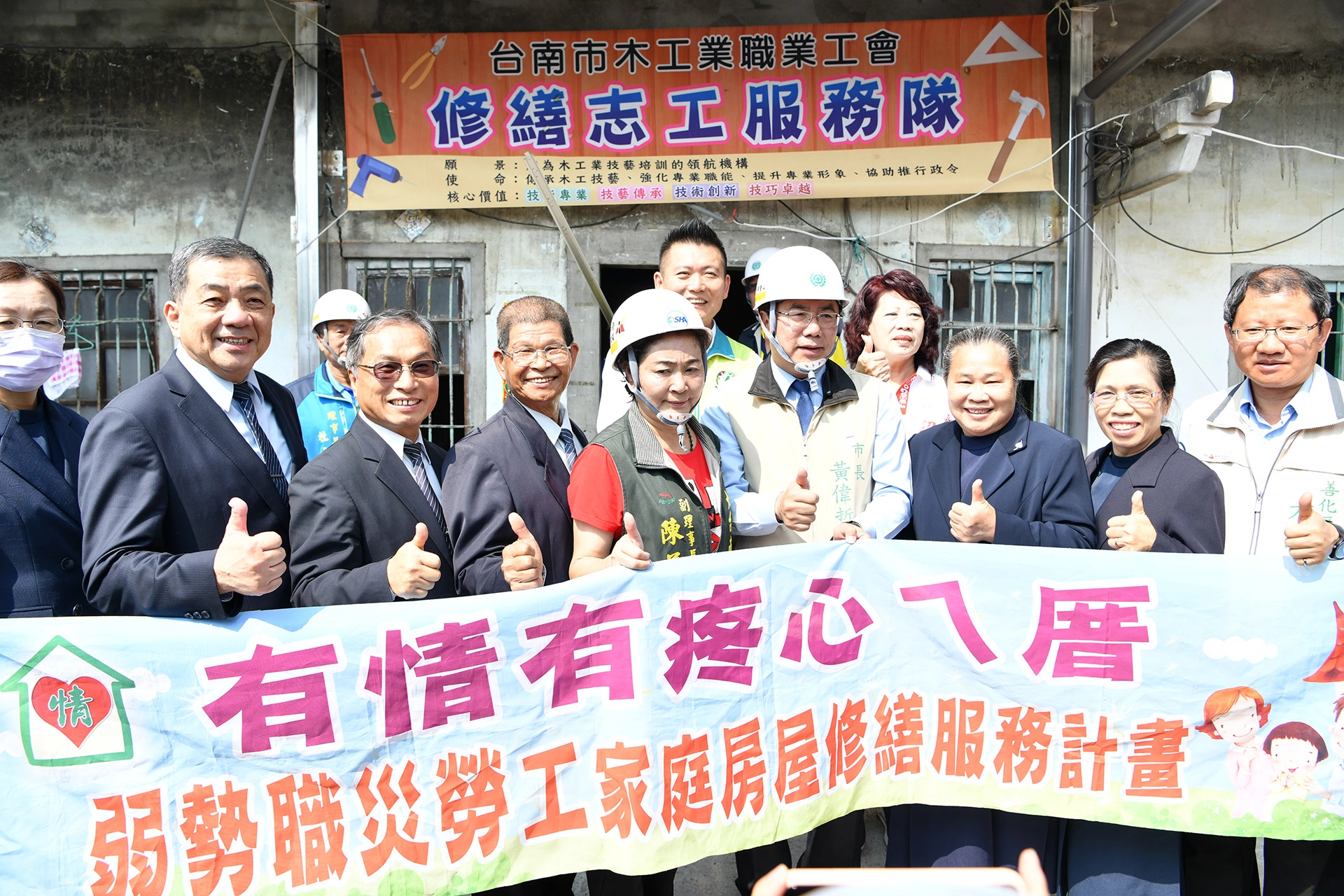 臺南市長黃偉哲親臨現場，感謝慈濟志工、總工會各單位大家齊心協力，免費替弱勢家庭修繕房屋，給他們一個溫暖、遮風避雨的地方。