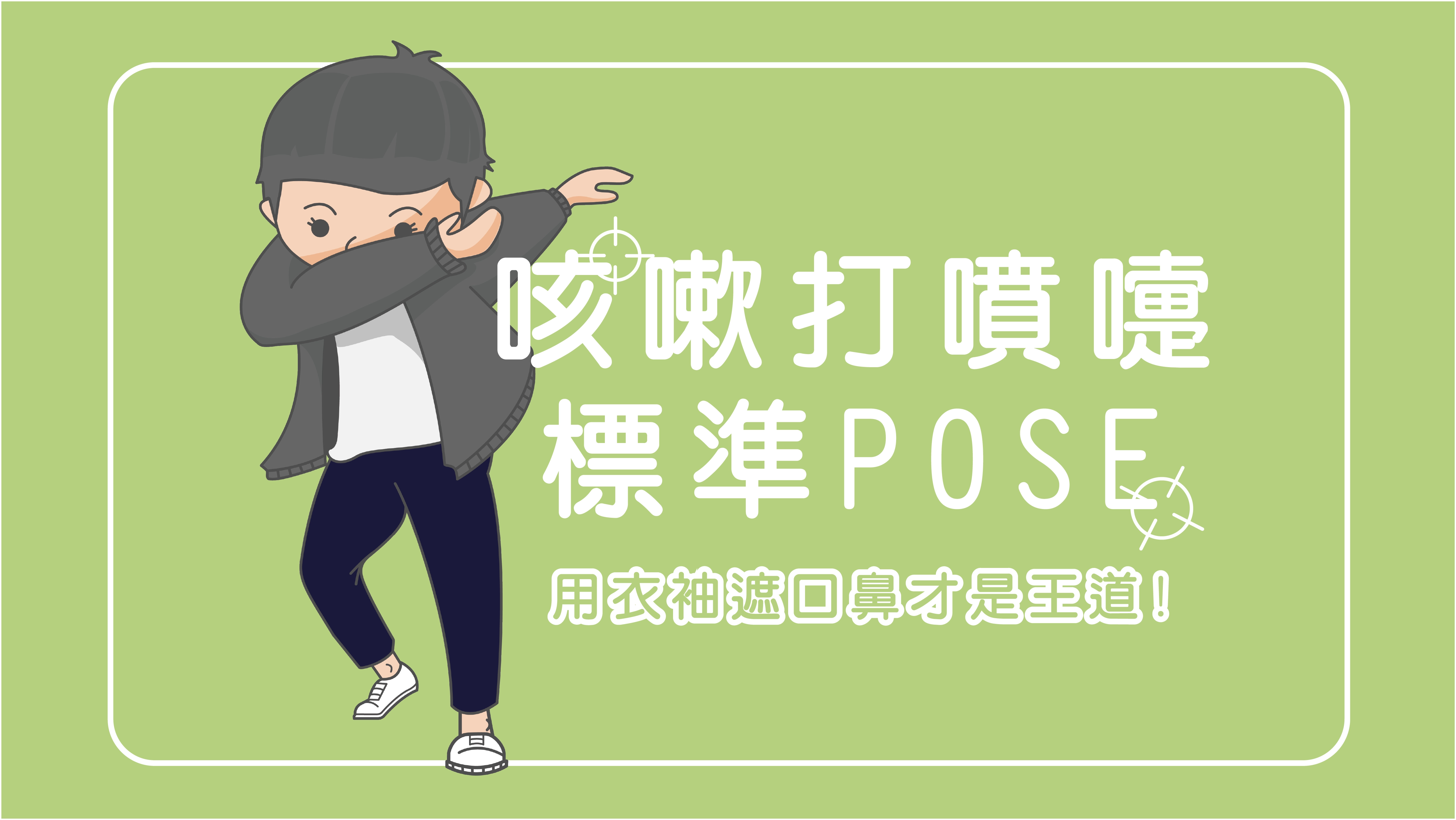 袖遮口鼻標準王道POSE秒變防疫超人。