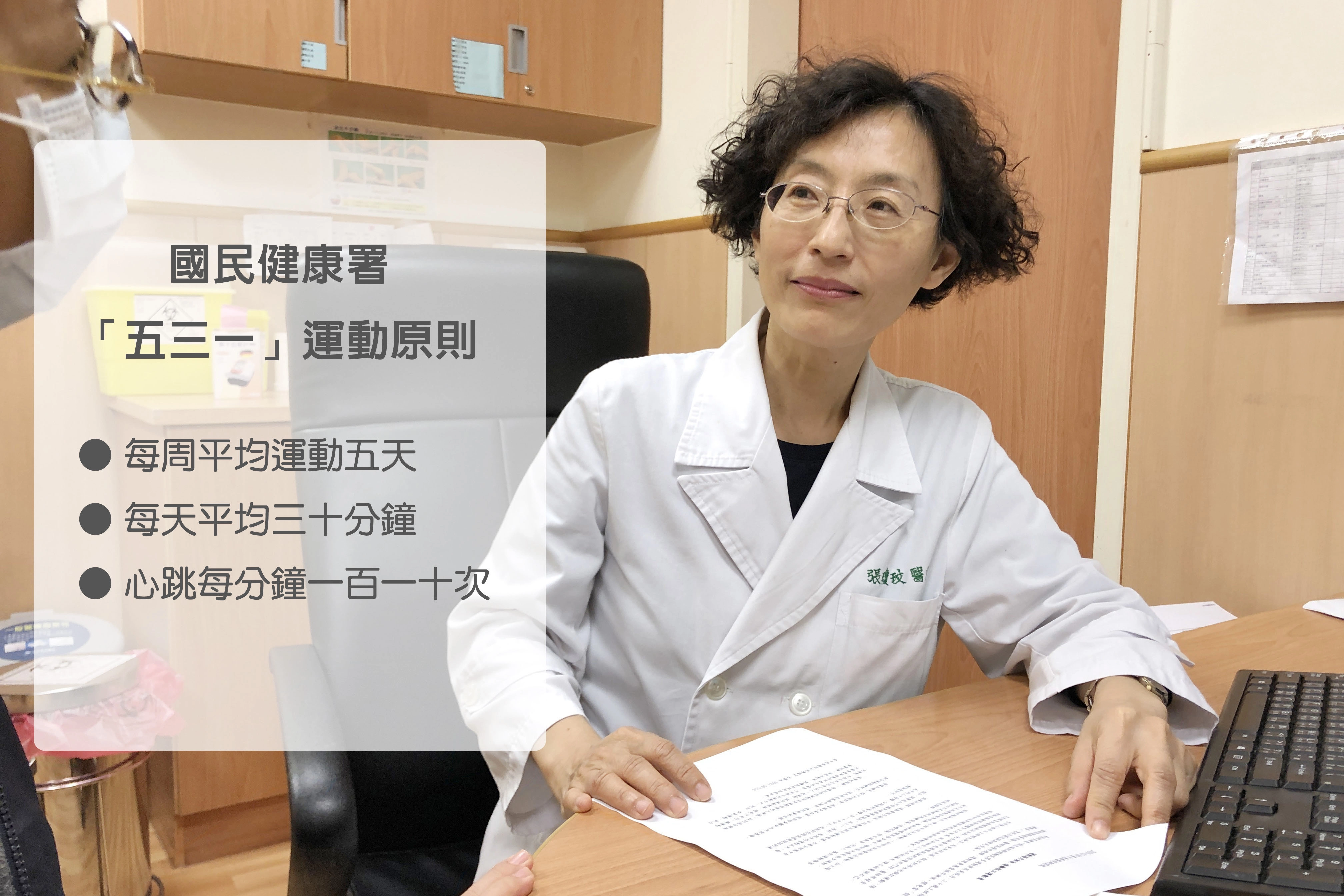 張瓊玟建議，健康成人可採國民健康署的「五三一」運動原則。