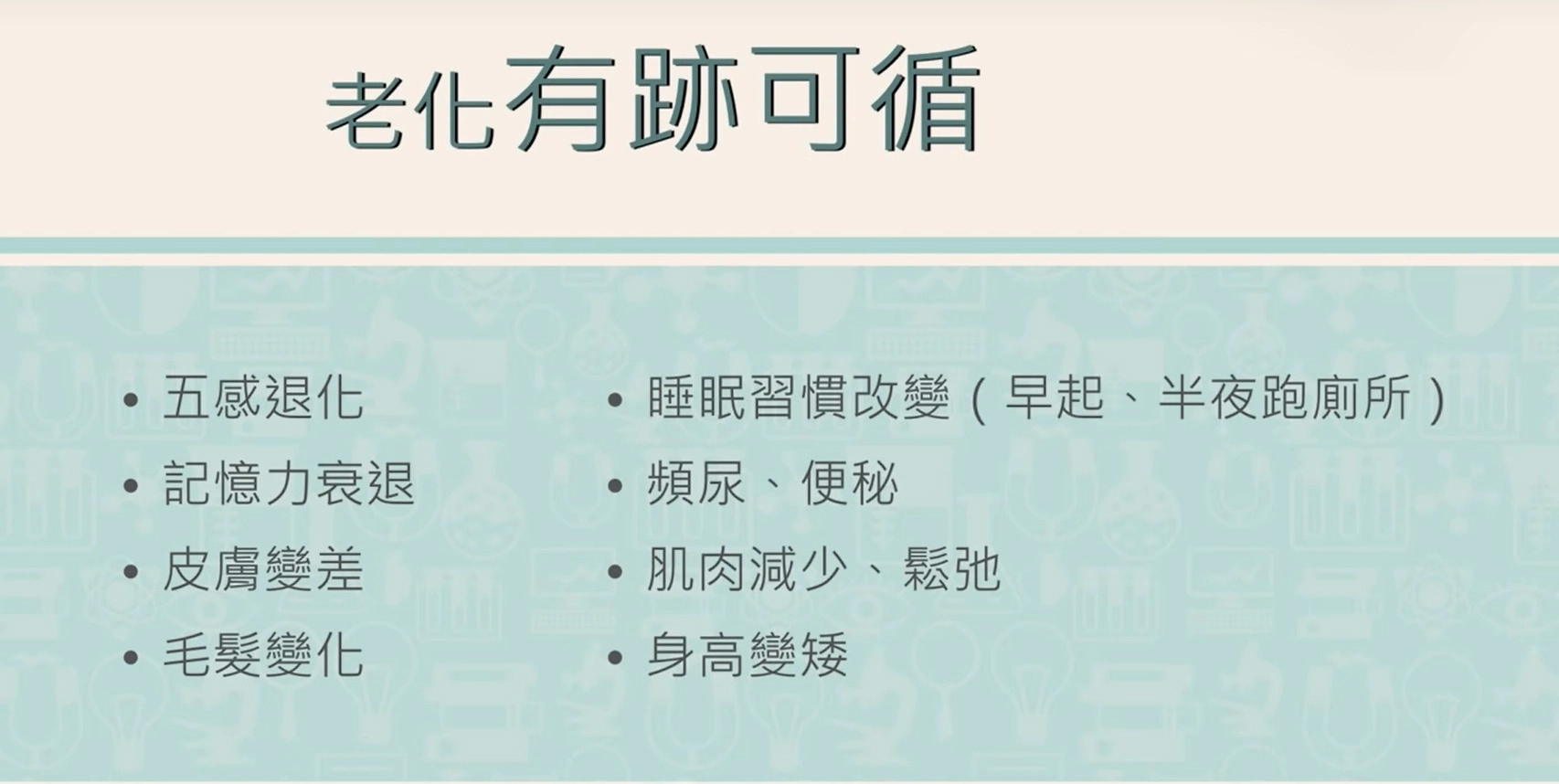 老化，不是一天造成的，那麼要怎樣注意衰老的跡象呢？「從五官開始，我們的視力從近視、老花，再來白內障甚至青光眼，都是歲月留下的痕跡；嗅覺也慢慢退化，味覺也越來越重口味，因為味蕾在萎縮；然後，你在說什麼，可不可以再講一次，這是聽覺也在衰退了。」