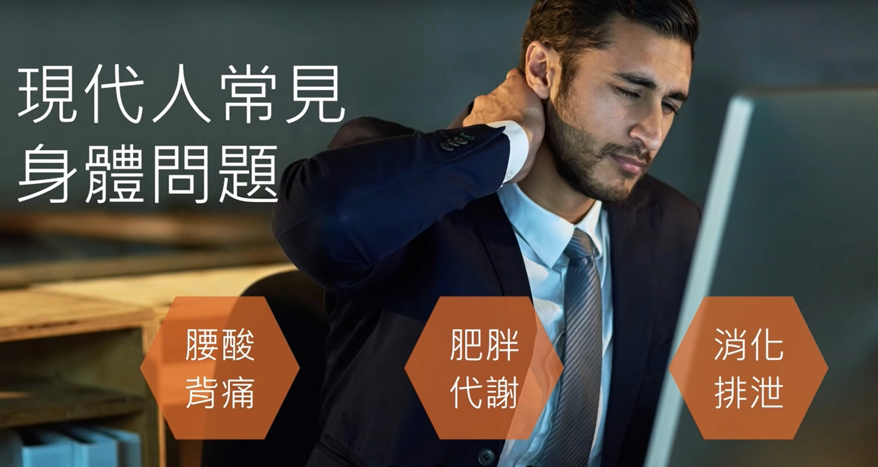 跟上一代比，現在人們常久坐，常滑手機，所以肌肉缺少運動，小問題就出來了，包括相繼出現肥胖、代謝和排泄的毛病。