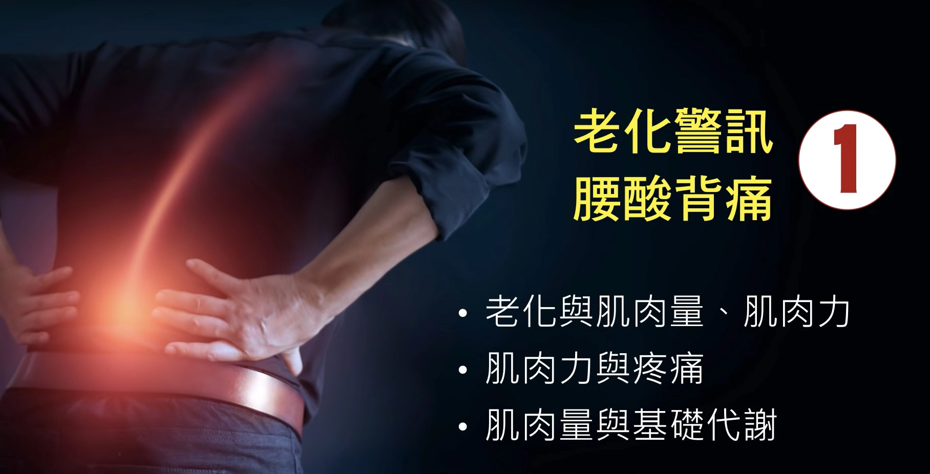 老化警訊包含腰酸背痛等相關肌肉症狀。
