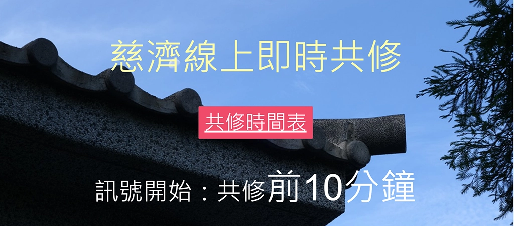 慈濟成立「慈濟精進視訊平台」，3月28日起將靜思精舍法會直播。