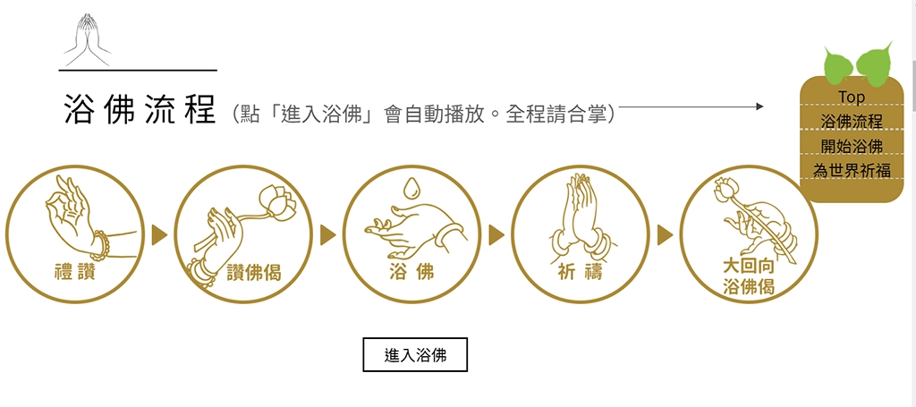 慈濟邀請民眾5月10日透過電視轉播、行動裝置連線，一起「線上浴佛祈福」、為世界獻上祝福。