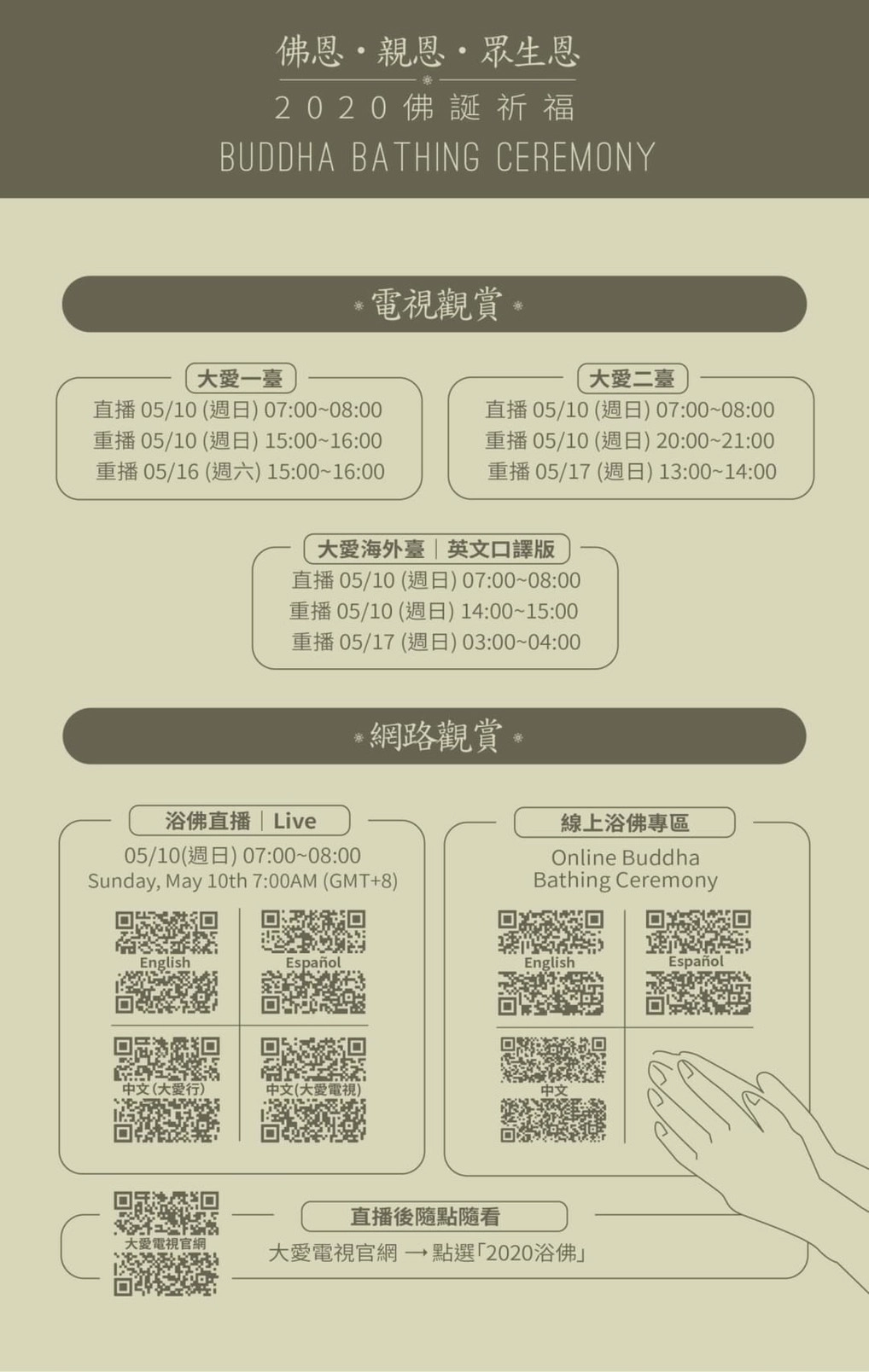 慈濟邀請民眾5月10日透過電視轉播、行動裝置連線，一起「線上浴佛祈福」、為世界獻上祝福。
