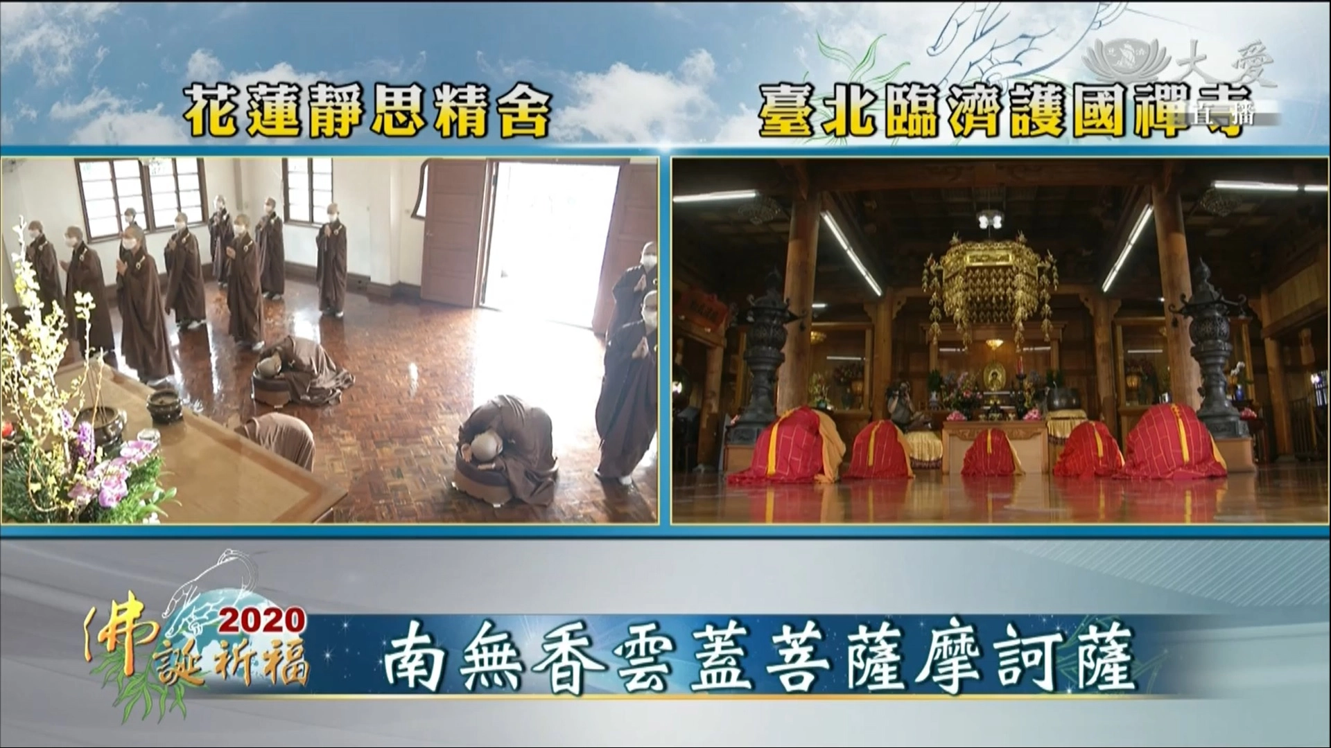透過科技，法師分別在台北臨濟護國禪寺大雄寶殿、花蓮靜思精舍大殿，為世界祈福。