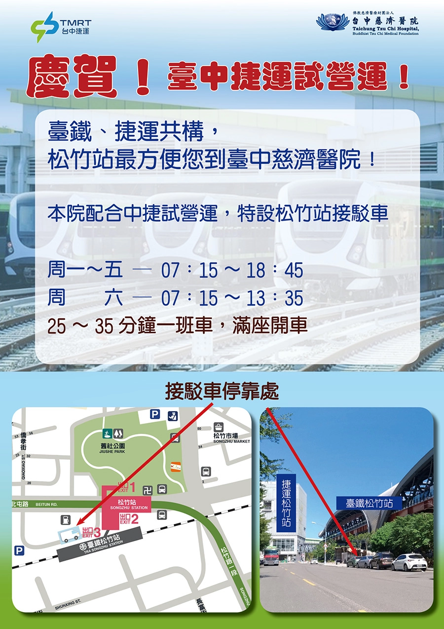 捷運試營運期間，周一至周五從上午七時十五分起到傍晚六時四十五分止，周六則到下午一點三十五分止，接駁車巡迴松竹站與臺中慈濟醫院之間接駁。