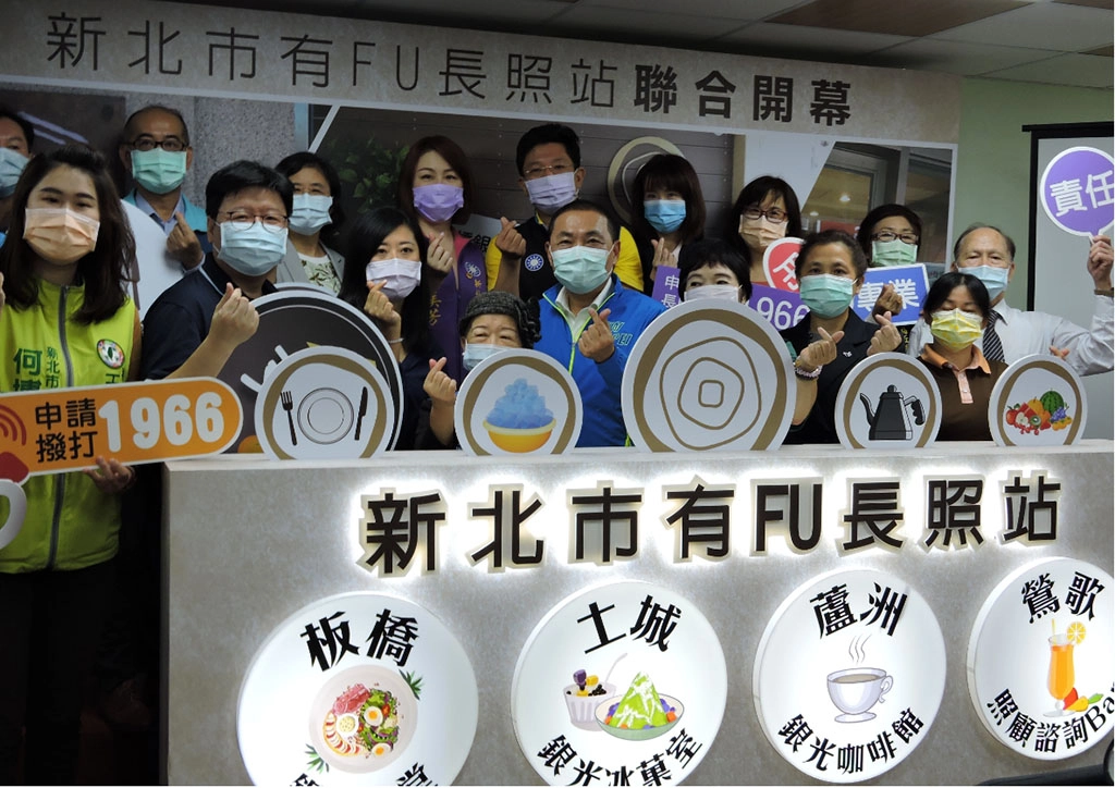 11月20日由新北市長侯友宜揭開包含板橋、土城、蘆洲、鶯歌4家「新北有FU長照站」聯合開幕。