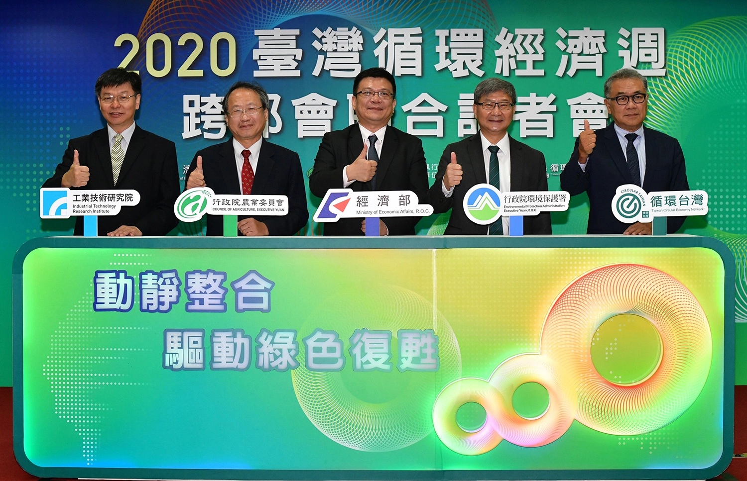 2020臺灣循環經濟週 跨部會記者會-行政院農業委員會、經濟部、行政院環境保護署 跳到主要內容 中華民國經濟部 :::網站導覽 | 回首頁 | English | 民意信箱 | 常見問答 | 訂閱電子報 | 經新聞 | RSS | 字級 小中大 認識經濟部 新聞與公告 政策計畫 法規及訴願 便民服務 經濟統計 資訊園地 全站搜尋  首頁  新聞與公告  本部新聞  :::  本部新聞  2020-10-06 10:36 工業局 2020臺灣循環經濟週起跑 以動靜整合驅動綠色復甦 點閱數：304 2020臺灣循環經濟週 跨部會記者會-行政院農業委員會、經濟部、行政院環境保護署 經濟部、環保署、農委會攜手超前部署，打造2020臺灣循環經濟週，以系列活動引領產業邁向綠色復甦之路，今(6)日特召開「2020臺灣循環經濟週跨部會記者會」，與友達光電、永豐餘、福壽及力麗等四大企業共同啟動「動靜整合驅動綠色復甦」，將整合動脈與靜脈產業，解開循環體系環節，帶動產業建構全循環系統，讓循環經濟成為臺灣綠色復甦之鑰！ 臺灣循環經濟週是為促進臺灣循環經濟的推動，2019年由經濟部發起結合政府部門與民間單位共同合作，舉辦每年一度臺灣循環經濟週，集結不同類型的活動，廣納實踐者的集體智慧，對國內外展現實踐成果，驅動循環經濟的轉型。「2020臺灣循環經濟週」以三大軸線描繪循環經濟的願景，於10月16日開啟序幕的「臺灣循環經濟高峰會」，將展現由上而下的政策方向，由環保署沈志修副署長、經濟部曾文生次長、農委會黃金城副主委及循環台灣基金會黃育徵董事長一起進行循環經濟政策高峰對話。接下來，10月19日起4場次「循環合作工作坊」，體現由下而上之動靜脈跨域整合對談，期突破過去動靜脈之分界，探求關鍵瓶頸與可能解方，指引未來政策介入與產業實踐方向。最後，11月5日聚焦於創新技術之「循環農業論壇」，將帶動農業產業更切實以循環經濟創造產業綠色復甦與永續經營。  2020臺灣循環經濟高峰會 綠色復甦、永續未來 　　產業面臨疫情衝擊，循環經濟已是國內外推動綠色復甦的重要一環，環保署「2020臺灣循環經濟高峰會」及「2020臺灣循環營建產業研討媒合會」以綠色復甦、永續未來為主題，以「塑膠」、「營建」及「農業」等議題，邀請各部會就國家層面之循環經濟政策願景與行動進行政策高峰對話，及產業代表分享如何進行產業轉型，交換彼此經驗，創造新的產業鏈。    